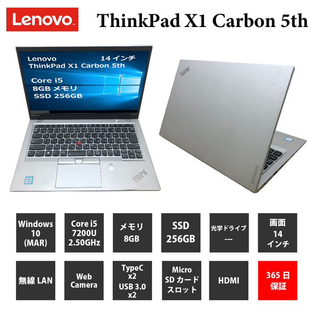 パソコン【B級品】【1年保証】Lenovo  ThinkPad X1 Carbon 5th/Core i5 7200U 2.50GHz/メモリ8GB/SSD 256GB/無線LAN/【windows10 Home】【ノートパソコン】【今ならWPS Office付き】【送料無料】【MAR】