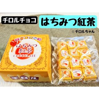 「はちみつ紅茶」チロルチョコ（チョコレート、スイーツ、お菓子）Ｃ(菓子/デザート)