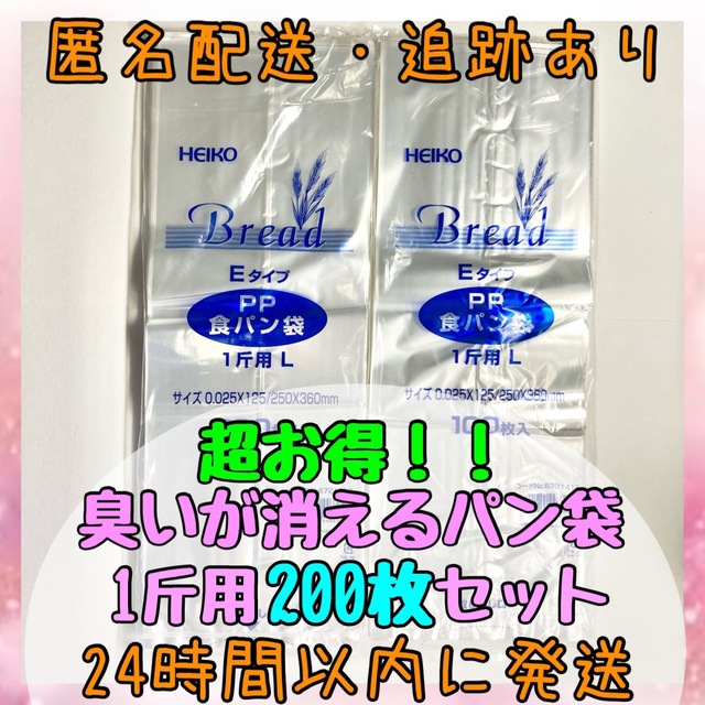 【お得な200枚セット】HEIKO 食パン袋 1斤LE 育児用品 おむつごみに☆ キッズ/ベビー/マタニティのおむつ/トイレ用品(紙おむつ用ゴミ箱)の商品写真