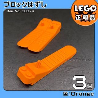 レゴ(Lego)の【新品・春スプリングセール】LEGO オレンジ ブロックはずし 3個(知育玩具)