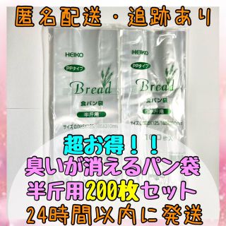 【お得な200枚セット】HEIKO 食パン袋 半斤用 育児用品 おむつごみに☆(紙おむつ用ゴミ箱)