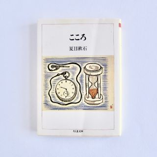 こころ／夏目漱石／ちくま文庫(文学/小説)
