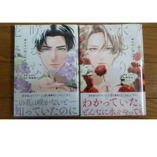 BL 咲かない花に水やり 上下巻セット  阿賀直己/yoshi(ボーイズラブ(BL))