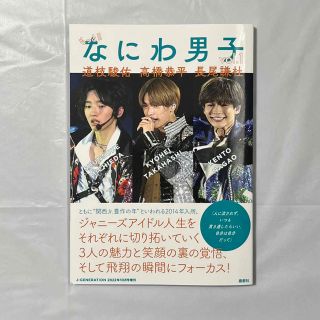 ナニワダンシ(なにわ男子)のJ－-GENERATION (ジェイジェネレーション)増刊 もっと!! なにわ男(アート/エンタメ/ホビー)