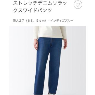 ムジルシリョウヒン(MUJI (無印良品))のストレッチデニムリラックスワイドパンツ 婦人２７(６８．５ｃｍ）インディゴブルー(デニム/ジーンズ)