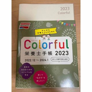 アジノモト(味の素)の味の素　Colorful 栄養士手帳2023 2022.12-2024.01(カレンダー/スケジュール)