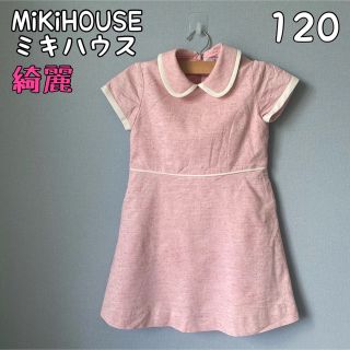 ミキハウス(mikihouse)のミキハウス　ワンピース　120(ワンピース)