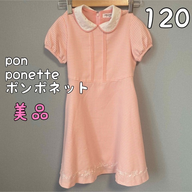 pom ponette(ポンポネット)の【美品】ポンポネット　ワンピース　120 キッズ/ベビー/マタニティのキッズ服女の子用(90cm~)(ワンピース)の商品写真