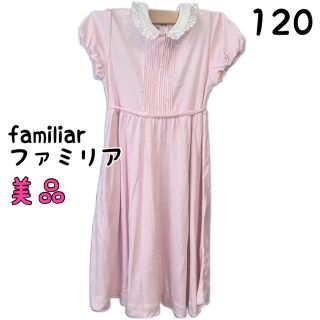 ファミリア(familiar)の【美品】ファミリア　ワンピース　120(ワンピース)