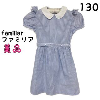 ファミリア(familiar)の【美品】ファミリア　ワンピース　130(ワンピース)