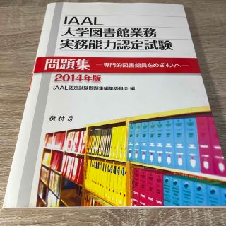 ＩＡＡＬ大学図書館業務実務能力認定試験問題集 専門的図書館員をめざす人へ ２０１(人文/社会)