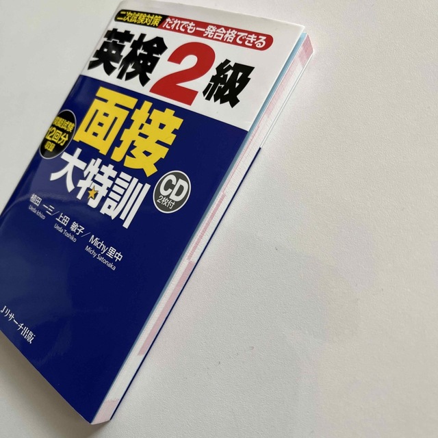 英検２級面接大特訓 二次試験対策 エンタメ/ホビーの本(資格/検定)の商品写真