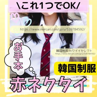 レッド 赤 制服 リボン ネクタイ 学生服 小物 韓国 JK スクールリボン(ネクタイ)