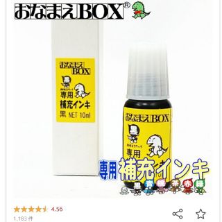 おなまえBOX専用補充インキ（黒）(その他)