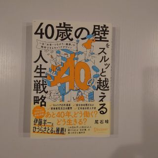 「４０歳の壁」をスルッと越える人生戦略(ビジネス/経済)