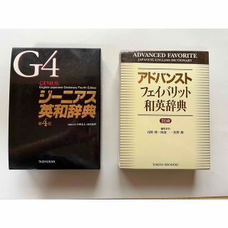 トウキョウショセキ(東京書籍)の【美品/値下げ】ジ－ニアス英和辞典 & アドバンストフェイバリット和英辞典(その他)