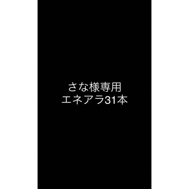 エネアラ31本　専用品