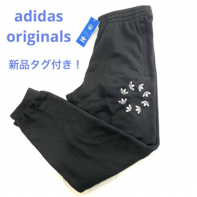 アディダス⭐︎スエットパンツ　新品未使用　タグ付き