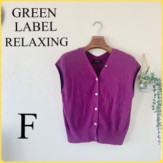 ユナイテッドアローズグリーンレーベルリラクシング(UNITED ARROWS green label relaxing)のグリーンレーベルリラクシング リブニットベスト フリーサイズ(カットソー(半袖/袖なし))