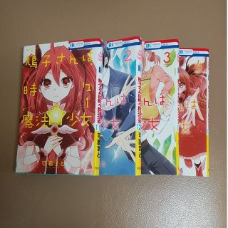 鳩子さんは時々魔法少女 　１～4全巻セット(少女漫画)