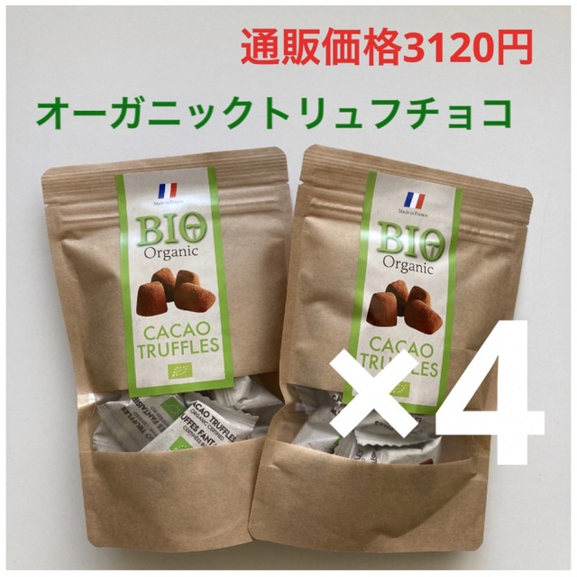 オーガニック トリュフチョコ55g×4袋添加物不使用 有機JAS認証 食品/飲料/酒の食品(菓子/デザート)の商品写真