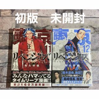 トウキョウリベンジャーズ(東京リベンジャーズ)の東京卍リベンジャーズ11巻12巻初版(少年漫画)