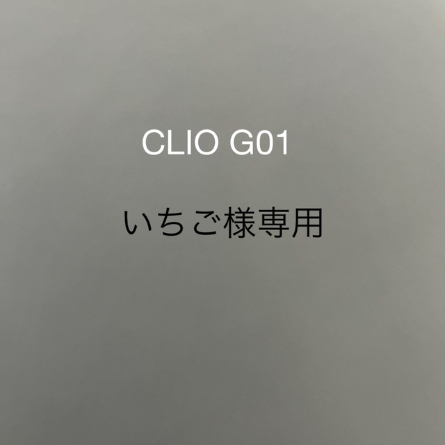 CLIO(クリオ)のクリオ　プロシングルアイシャドウ　G01 いちご様専用 コスメ/美容のベースメイク/化粧品(アイシャドウ)の商品写真