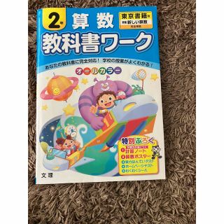 教科書ワーク算数 東京書籍版 2年(語学/参考書)