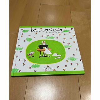 絵本 わたしのワンピース　☆新品未使用(絵本/児童書)