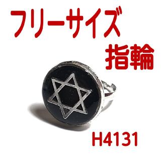 H4131【新品】六芒星 フリーサイズ 指輪 リング(リング(指輪))