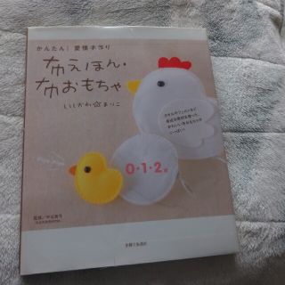 布えほん・布おもちゃ かんたん！愛情手作り(趣味/スポーツ/実用)