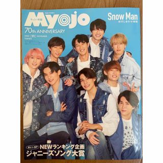 ちっこいMyojo (ミョウジョウ) 2022年 11月号 Snow Man(アート/エンタメ/ホビー)