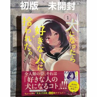 コウダンシャ(講談社)の犬になったら好きな人に拾われた。　1巻　初版(少年漫画)