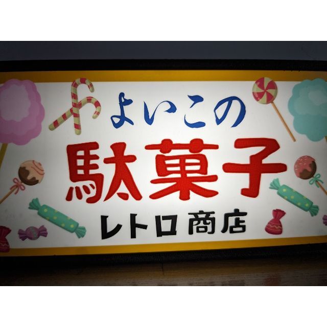 駄菓子 お菓子 アイス 商店 昭和レトロ ランプ 看板 置物 雑貨 ライトBOX インテリア/住まい/日用品のライト/照明/LED(その他)の商品写真