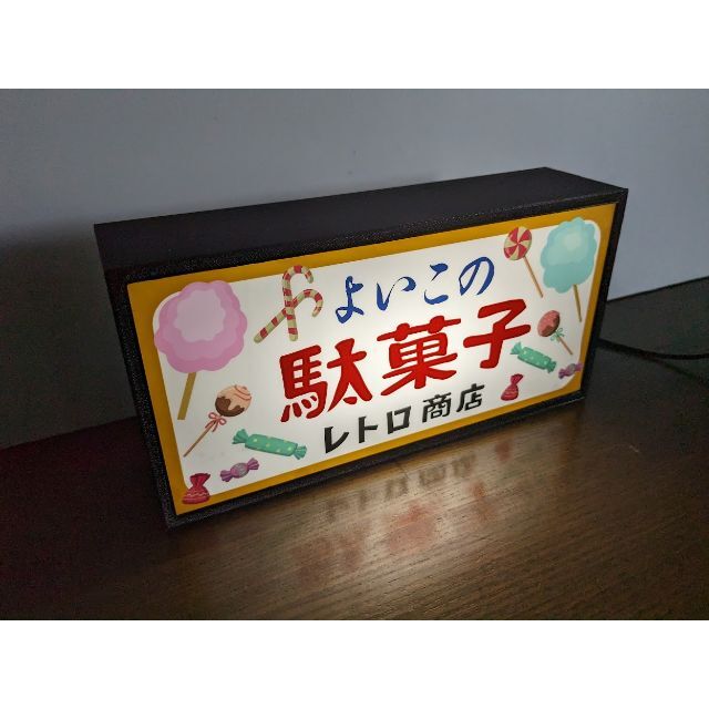 駄菓子 お菓子 アイス 商店 昭和レトロ ランプ 看板 置物 雑貨 ライトBOX インテリア/住まい/日用品のライト/照明/LED(その他)の商品写真