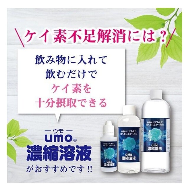 umo500ml✨濃縮溶液✨21600円✨ 珪素 大流行中！ 51.0%OFF stockshoes.co