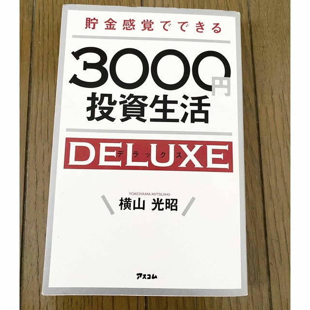 貯金感覚でできる3000円投資生活デラックス エンタメ/ホビーの本(ビジネス/経済)の商品写真