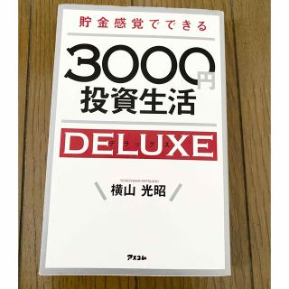 貯金感覚でできる3000円投資生活デラックス(ビジネス/経済)