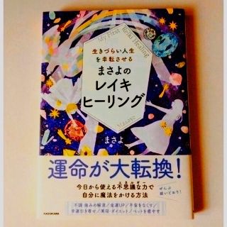 カドカワショテン(角川書店)の生きづらい人生を幸転させるまさよのレイキヒーリング(住まい/暮らし/子育て)