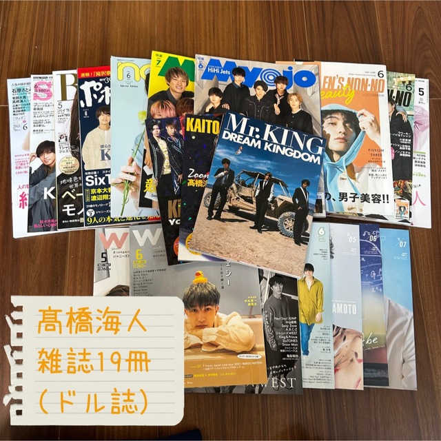 髙橋海人　King & Prince 雑誌　ドル誌　写真集　19冊　ジャニーズ