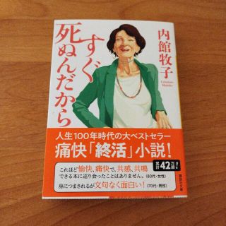 すぐ死ぬんだから(その他)