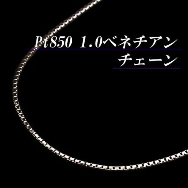 プラチナ850ベネチアン チェーン ネックレス (太さ1.0mm/長さ45cm）