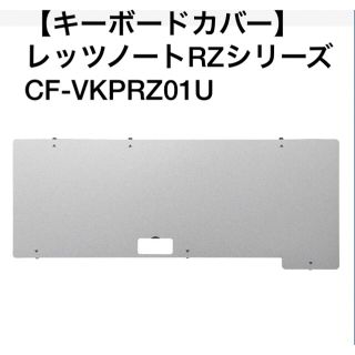 パナソニック(Panasonic)の【キーボードカバー】レッツノートRZシリーズ　CF-VKPRZ01U(PCパーツ)