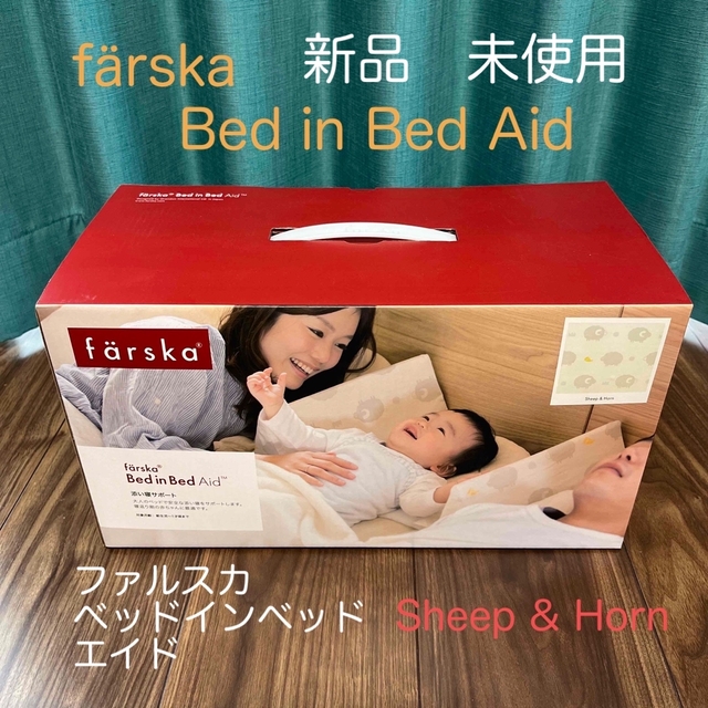 新品★未使用　ファルスカ　ベッドインベッド　エイド　シープ＆ホルン