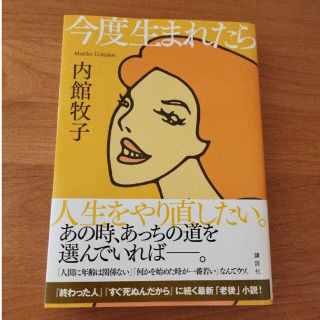 今度生まれたら(文学/小説)