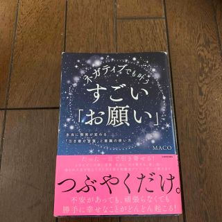 ネガティブでも叶うすごい「お願い」 本当に現実が変わる「引き寄せ言葉」と意識の使(住まい/暮らし/子育て)