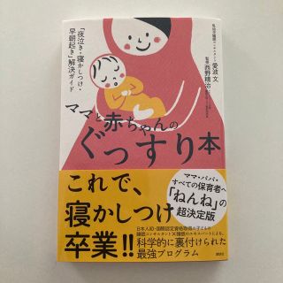 ママと赤ちゃんのぐっすり本 「夜泣き・寝かしつけ・早朝起き」解決ガイド ネントレ(結婚/出産/子育て)