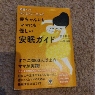 やーさん様専用赤ちゃんにもママにも優しい安眠ガイド ０歳からのネンネトレ－ニング(結婚/出産/子育て)