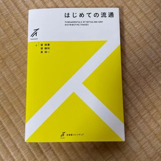 はじめての流通(その他)