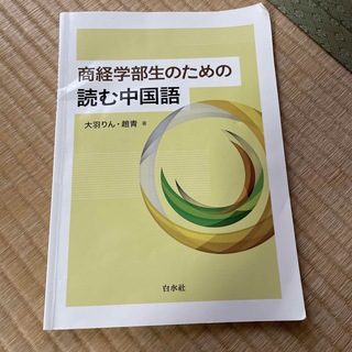 商経学部生のための読む中国語 ＣＤ付(語学/参考書)